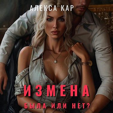 Измена. Была или нет?