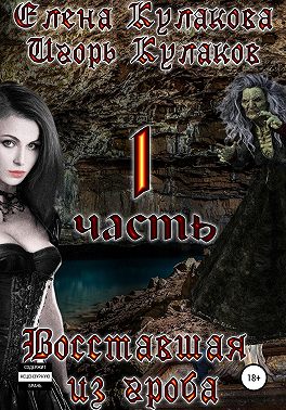 Восставшая из гроба