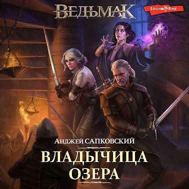 Владычица Озера