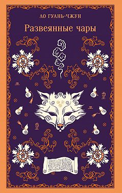 Развеянные чары