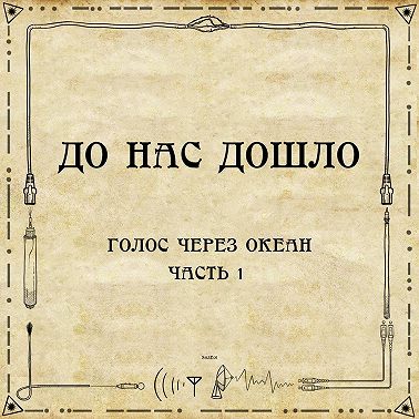До нас дошло S03E01. Голос через океан. Часть 1