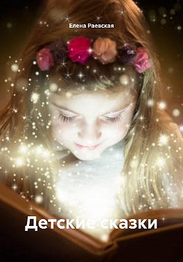 Детские сказки