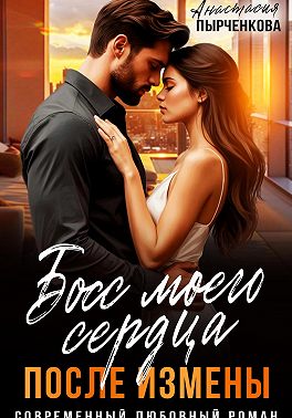 Босс моего сердца. После измены