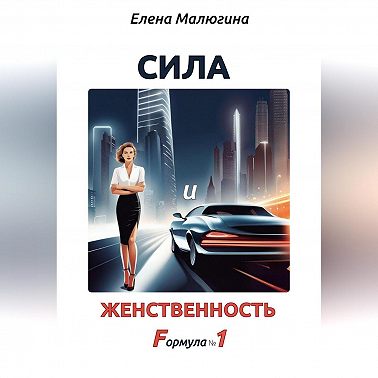 Сила и Женственность. Формула №1