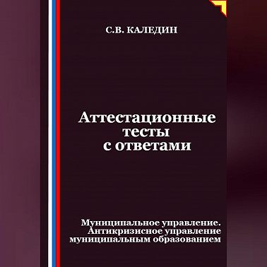 Аттестационные тесты с ответами. Муниципальное управление. Антикризисное управление муниципальным образованием