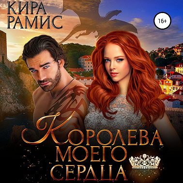 Королева моего сердца