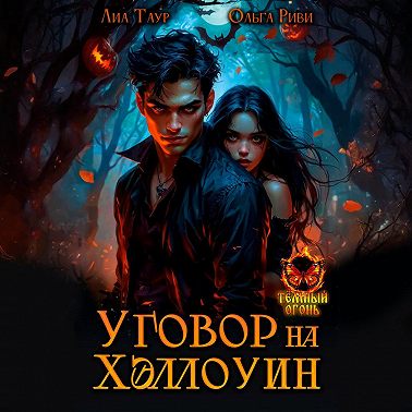 Уговор на Хэллоуин