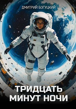 Тридцать минут ночи