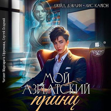 Мой азиатский принц