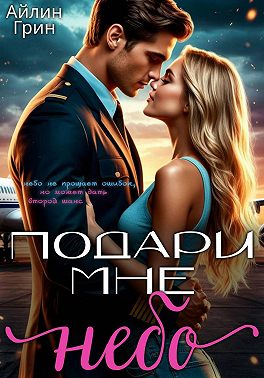 Подари мне небо