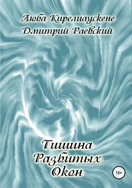 Тишина разбитых окон