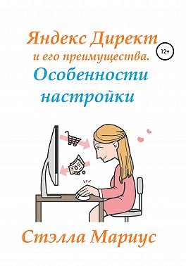 Яндекс Директ и его преимущества. Особенности настройки