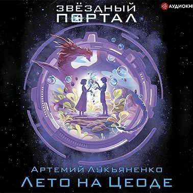 Лето на Цеоде