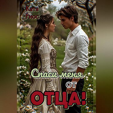 Спаси меня от отца!