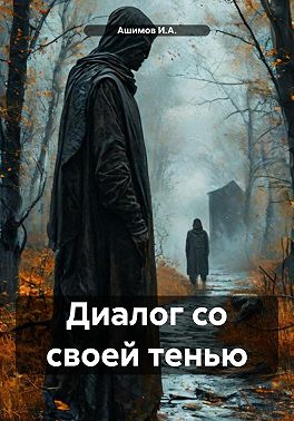 Диалог со своей тенью