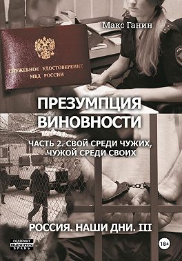 Презумпция виновности. Часть 2. Свой среди чужих, чужой среди своих. Россия. Наши дни III