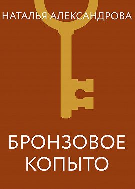 Бронзовое копыто