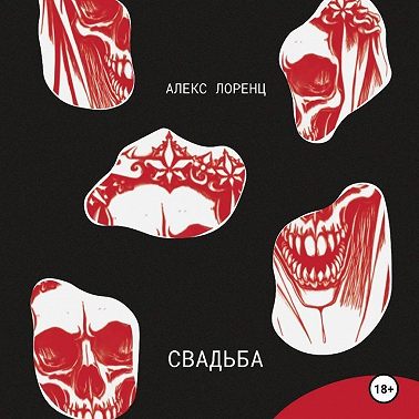 Свадьба