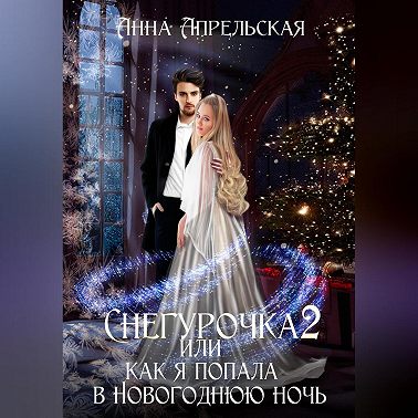 Снегурочка 2, или Как я попала в новогоднюю ночь