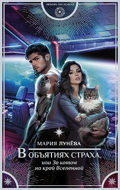 В объятиях страха, или За котом на край Вселенной