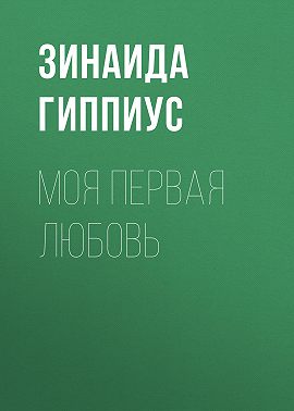 Моя первая любовь