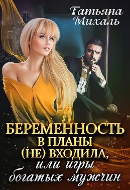 Беременность в планы (не) входила, или Игры богатых мужчин