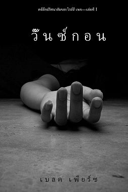 วั๊นซ์ กอน