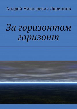 За горизонтом горизонт
