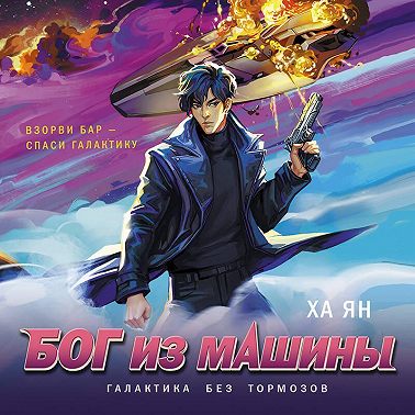 Бог из машины