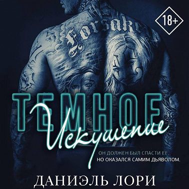 Темное искушение