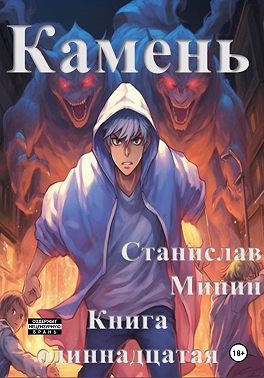 Камень. Книга одиннадцатая