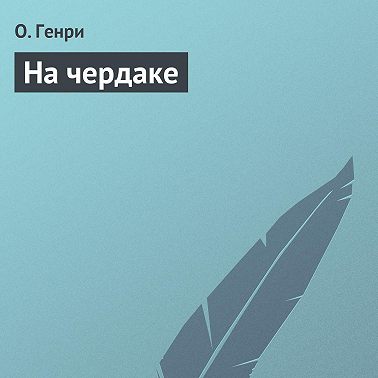 На чердаке