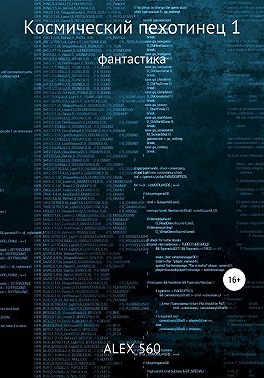 Космический пехотинец