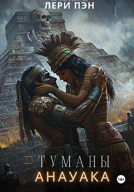 Туманы Анауака