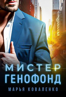 Мистер Генофонд