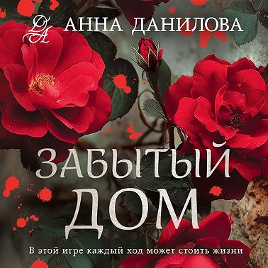 Забытый дом