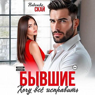 Бывшие. Хочу всё исправить