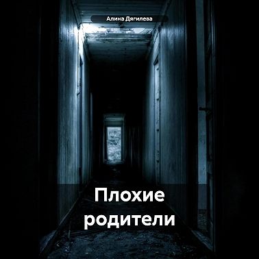 Плохие родители