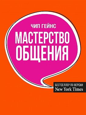 Мастерство общения
