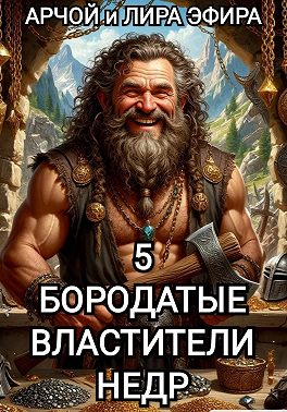 Бородатые властители недр