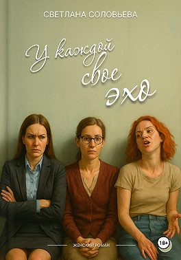 У каждой свое эхо