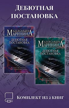 Дебютная постановка. Комплект из 2 книг