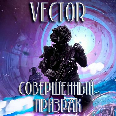 Совершенный: призрак