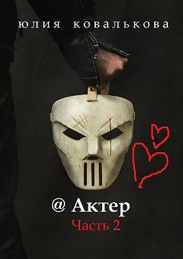 @ Актер. Часть 2