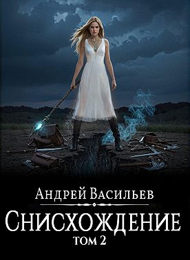 Файролл. Снисхождение. Том 2