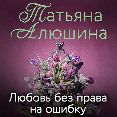 Любовь без права на ошибку