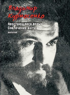 Неостающееся время. Совлечение бытия