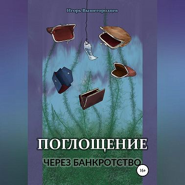 Поглощение через банкротство