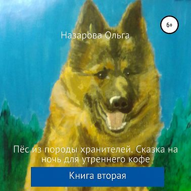 Пёс из породы хранителей. Сказка на ночь для утреннего кофе. Книга вторая