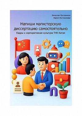 Напиши магистерскую диссертацию самостоятельно. Кадры и корпоративная культура ТНК Китая